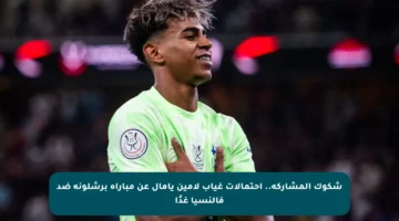 شكوك المشاركة.. احتمالات غياب لامين يامال عن مباراة برشلونة ضد فالنسيا غدًا
